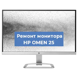 Замена конденсаторов на мониторе HP OMEN 25 в Воронеже